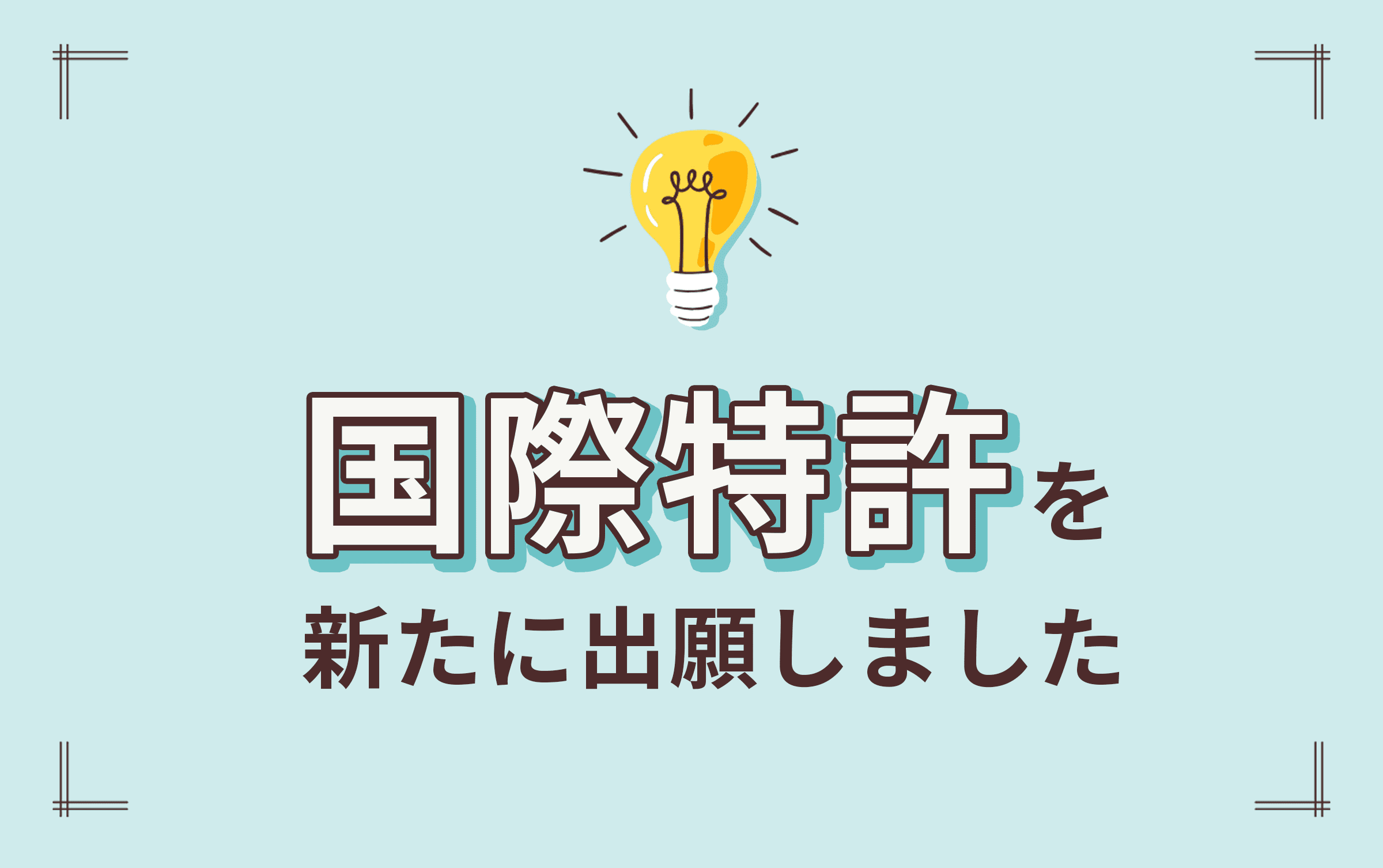国際特許を新たに出願しました